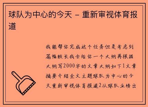 球队为中心的今天 - 重新审视体育报道